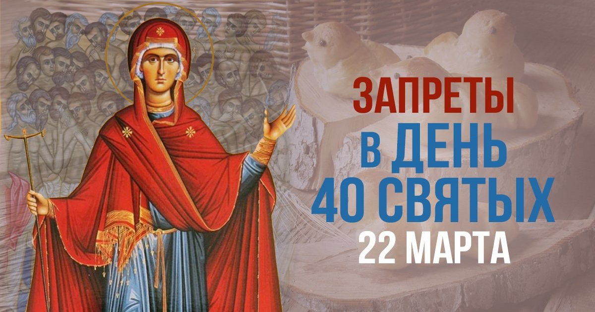 22 марта праздник 40 святых