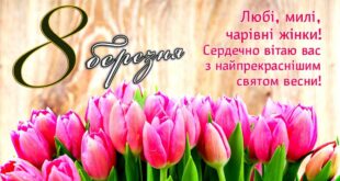 Привітання з 8 Березня на українській мові: гарні побажання, картинки з 8 Березня дівчині, сестрі, мамі, бабусі