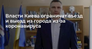 Въезд и выезд из Киева с 17 марта будет ограничен: заявление мэра Виталия Кличко - Киев на карантине из-за коронавируса