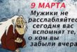 9 марта праздники - Мужики, не расслабляйтесь, сегодня вас вспомнят те, о ком вы забыли вчера...