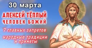 30 марта православный праздник святого Алексея (Теплого Олекси): что можно и что нельзя делать в этот день, приметы, традиции праздника