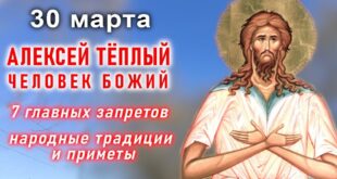 30 марта православный праздник святого Алексея (Теплого Олекси): что можно и что нельзя делать в этот день, приметы, традиции праздника