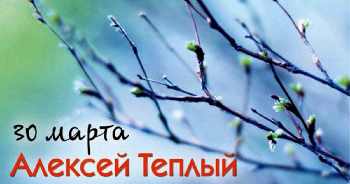 30 марта праздник "Теплого Алексея" (Теплого Олекси): традиции, приметы, что можно, что нельзя делать