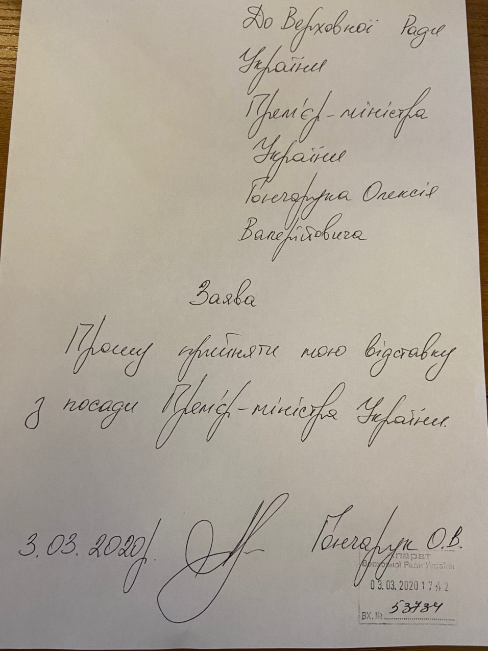 В сети опубликовано фото заявления премьера Алексея Гончарука об отставке - время регистрации заявления - 3 марта, 17:42, входящий номер - 53734