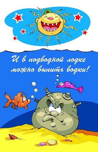 С Днем подводника! смешные, шуточные, прикольные картинки - Открытки с поздравлением моряков подводников