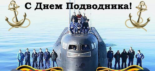 Красиво поздравить с Днем моряка подводника РФ: коллег, друзей, знакомых - картинка, открытка, фото