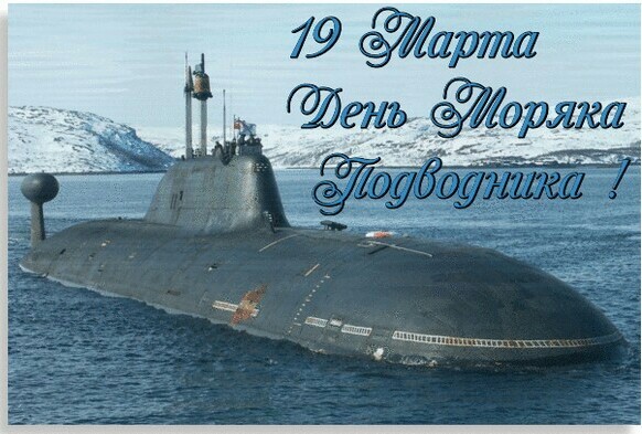 Красиво поздравить с Днем моряка подводника РФ: коллег, друзей, знакомых - картинка, открытка, фото