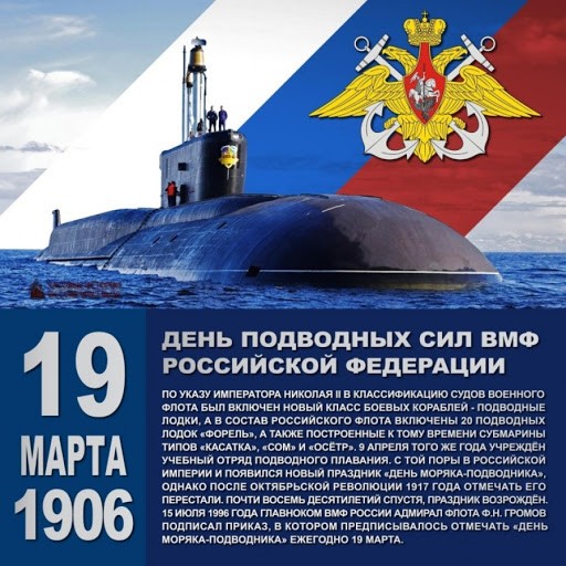 19 марта – День моряка-подводника в России