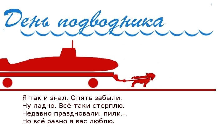 Открытки с Днем подводника моряку - Поздравления с Днем подводника - Стихи подводнику