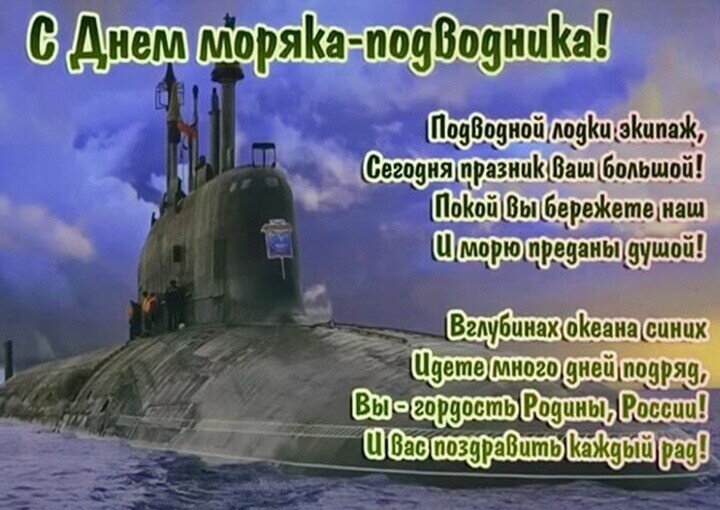 Открытки с Днем подводника моряку - Поздравления с Днем подводника - Стихи подводнику