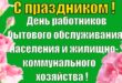 С праздником! День работников бытового обслуживания населения и жилищно-коммунального хозяйства