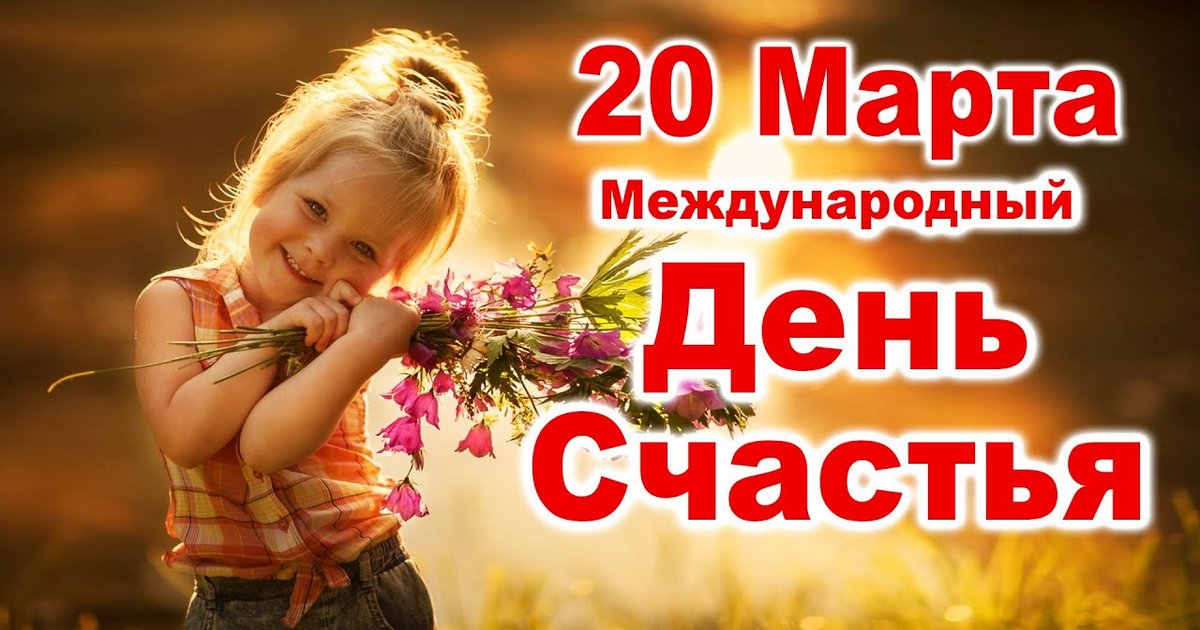 20 марта День счастья: С Международным днем счастья картинки, открытки с пожеланием счастья, поздравления