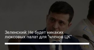 Владимир Зеленский о VIP-палатах: "Вы будете находиться именно в тех палатах, которые за 28 лет вы построили в этой стране"