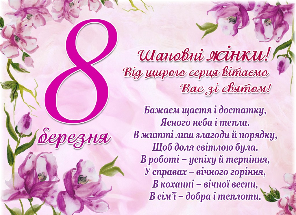 Привітання з 8 Березня на українській мові - Гарні побажання, картинки з 8 Березня дівчині, сестрі, мамі, бабусі