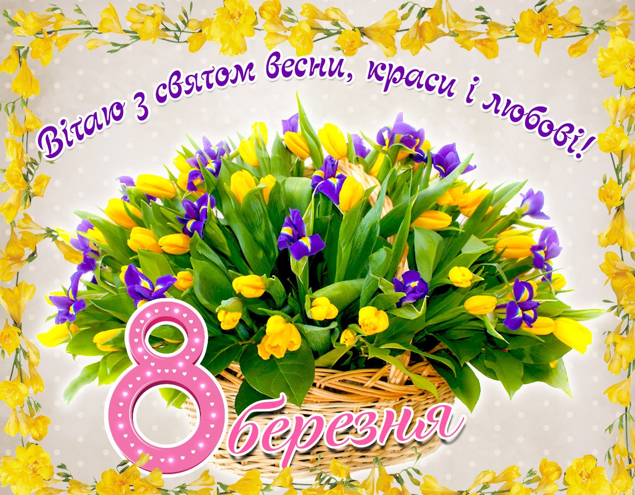 Привітання з 8 Березня на українській мові - Гарні побажання, картинки з 8 Березня дівчині, сестрі, мамі, бабусі