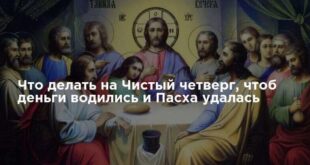 Чистый четверг 2021: приметы, традиции, заговоры: что можно и что нельзя делать в Чистый четверг, во сколько нужно купаться