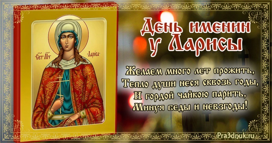 8 апреля - День ангела Ларисы: бесплатные открытки, поздравления в стихах прикольные для Ларисы на именины