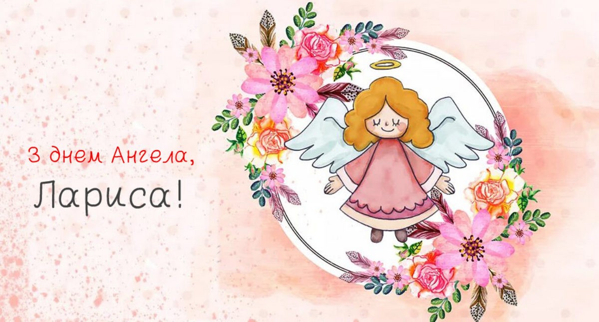 8 апреля - День ангела Ларисы: бесплатные открытки, поздравления в стихах прикольные для Ларисы на именины