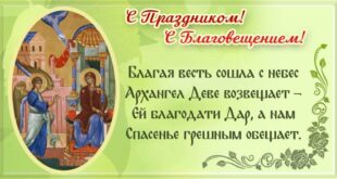 7 апреля православный праздник Благовещения: открытки с поздравлениями, картинки с наступающим Благовещением