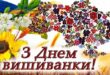 21 мая День вышиванки открытки - Привітання З Днем вишиванки! в картинках - С Днем вышиванки! фото, картинки, стихи, поздравление в прозе