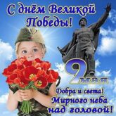 Трогательные открытки с Днем Победы 9 мая гифки бесплатно - Душевное поздравление с Днем Победы 9 мая открытки и стихи до слез - Стихи о войне 1941-1945 пробирают до слез - Помним и скорбим в картинках - Я помню я горжусь картинки 9 Мая
