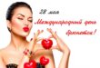 28 мая ДЕНЬ БРЮНЕТОК: красивые открытки, фото с поздравлениями. Когда Международный день блондинок, шатенок, рыжих, лысых мужчин?