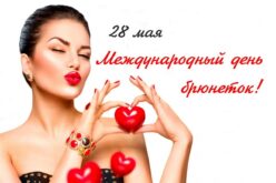 28 мая ДЕНЬ БРЮНЕТОК: красивые открытки, фото с поздравлениями. Когда Международный день блондинок, шатенок, рыжих, лысых мужчин?