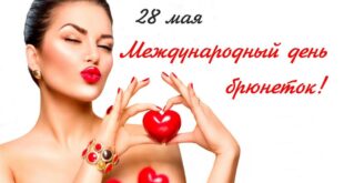 28 мая ДЕНЬ БРЮНЕТОК: красивые открытки, фото с поздравлениями. Когда Международный день блондинок, шатенок, рыжих, лысых мужчин?