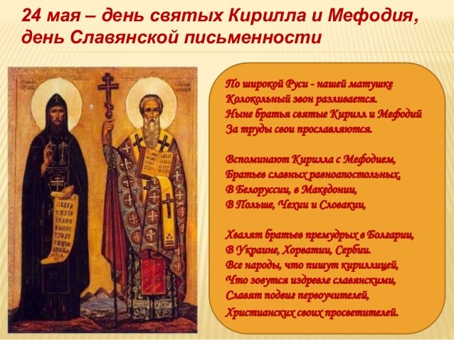 Открытки ко Дню святых Мефодия и Кирилла в День славянской письменности и культуры 24 мая