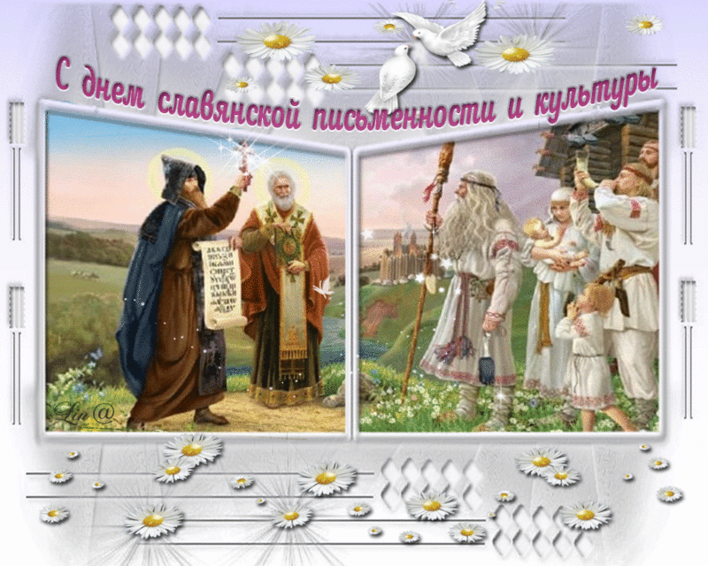 Открытки ко Дню святых Мефодия и Кирилла в День славянской письменности и культуры 24 мая