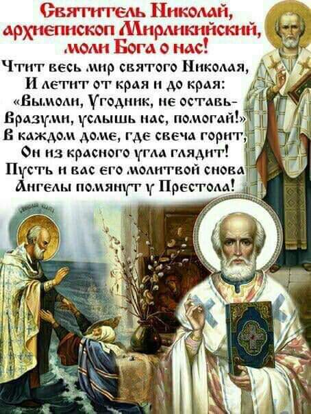 Картинка: Святитель Николай Чудотворец, моли Бога о нас!..