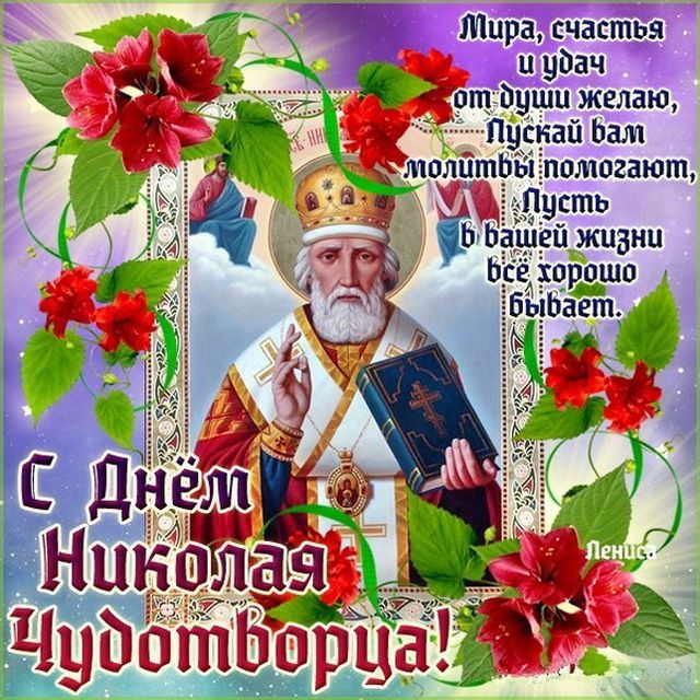 Поздравления с Днем святого Николая Чудотворца в открытке