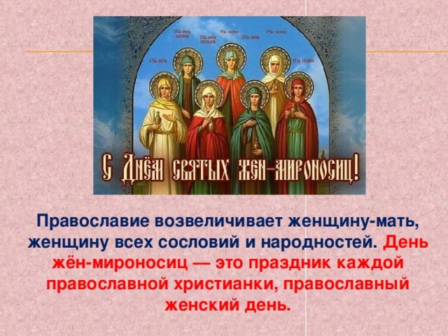 День жен-мироносиц считается православным аналогом Международного женского дня 8 Марта. Это праздник всех женщин-христианок
