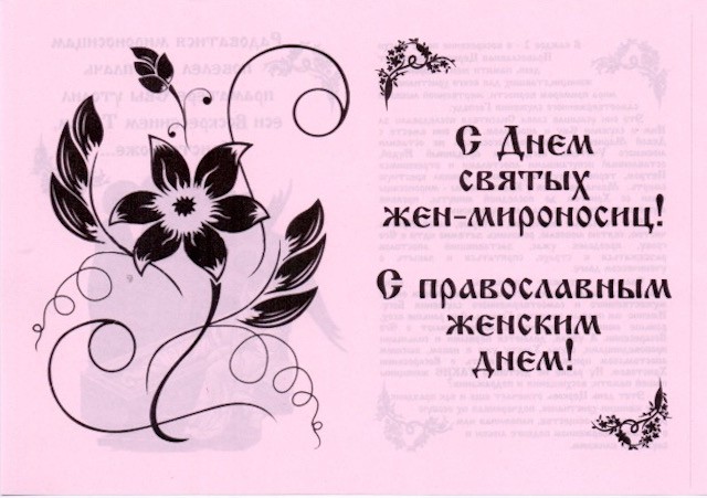 Неделя (воскресенье) жен-мироносиц — это праздник каждой православной христианки, православный женский день
