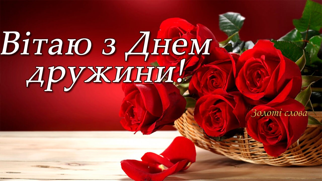 З Днем дружини! Поздравления с Днем жены в картинках на украинском языке - День жен-мироносиц картинки и открытки