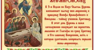 День святых жен-мироносиц – что это за праздник