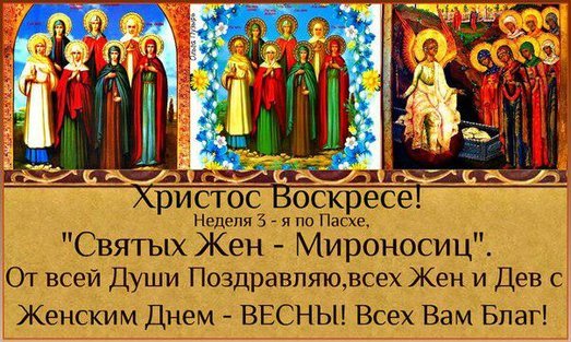 День жен-мироносиц считается православным аналогом Международного женского дня 8 Марта. Это праздник всех женщин-христианок