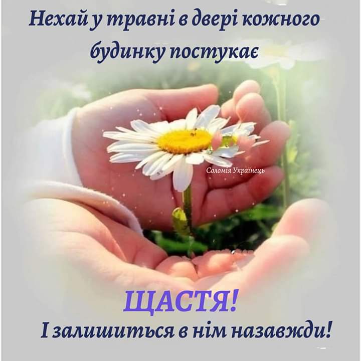 Щасливого травня! весна, Украина, открытки - с добрым утром и хорошим днем картинки новые весенние