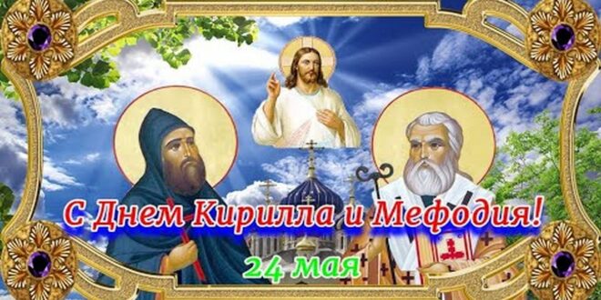 Картинки кирилла и мефодия с пожеланиями