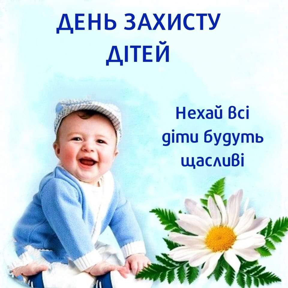 Картинки с Днем защиты детей с надписью на украинском языке: День захисту дітей. Нехай всі діти будуть щасливі