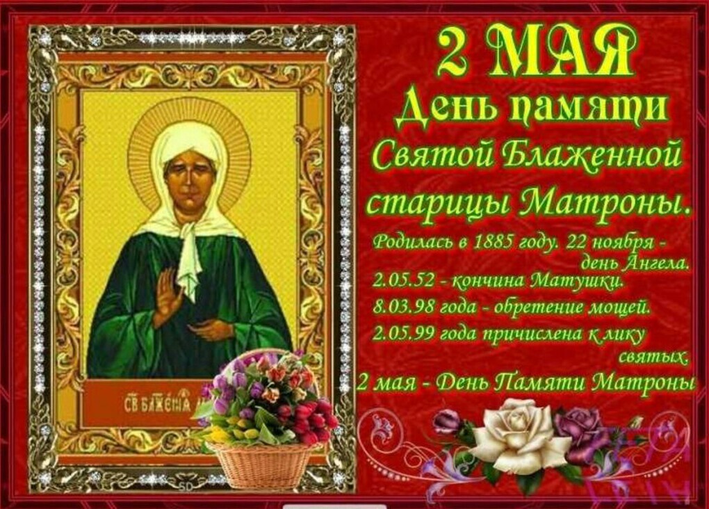 2 мая День памяти Матроны Московской: поздравления в стихах, картинки с надписями, молитвами блаженной старице