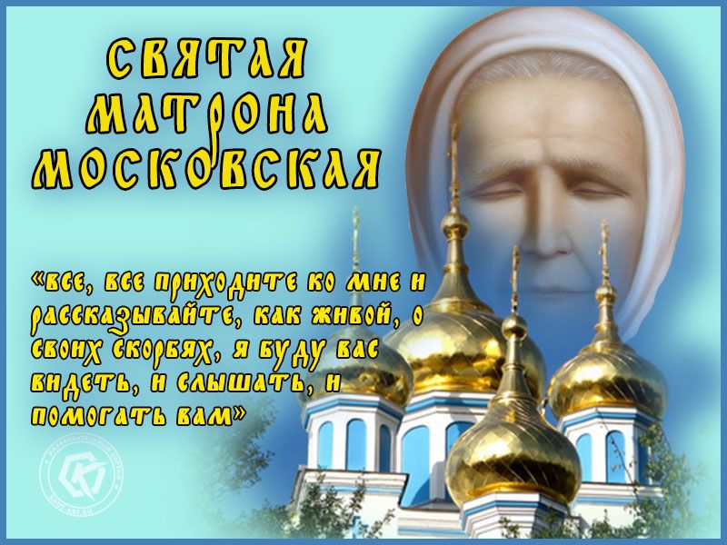 День памяти Матроны Московской: поздравления в стихах, картинки с надписями, молитвами блаженной старице