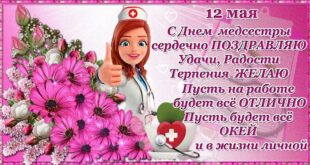 12 мая День медицинской сестры и брата: поздравления прикольные - Поздравить с Днем медсестры: открытки, СМС смешные