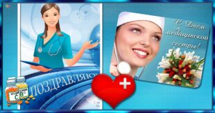 12 мая День медсестры 2021: открытки и поздравления короткие коллегам и подругам в картинках