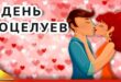 День поцелуев сегодня? 6 июля! - Картинки ко Дню поцелуя с надписями - Когда Дни поцелуев: обычных, воздушных, внезапных, неожиданных...
