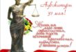 31 мая День российской адвокатуры - Прикольные поздравления с Днем адвоката в стихах - Открытки с Днем адвокатуры