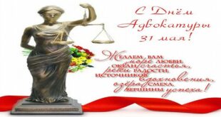 С Днем адвокатуры 31 мая - День российской адвоката