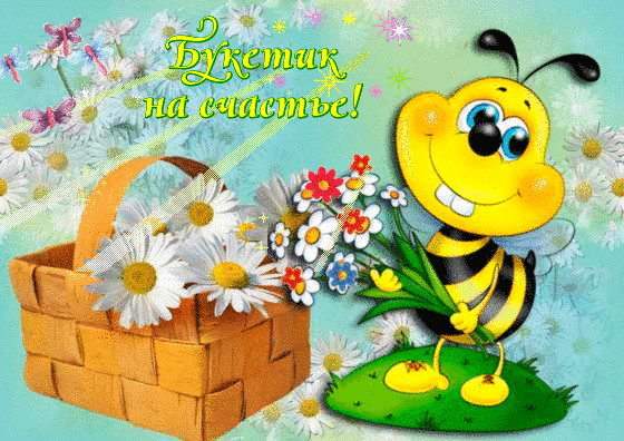 Букетик на счастье! - милая гиф открытка - пчела с цветочками