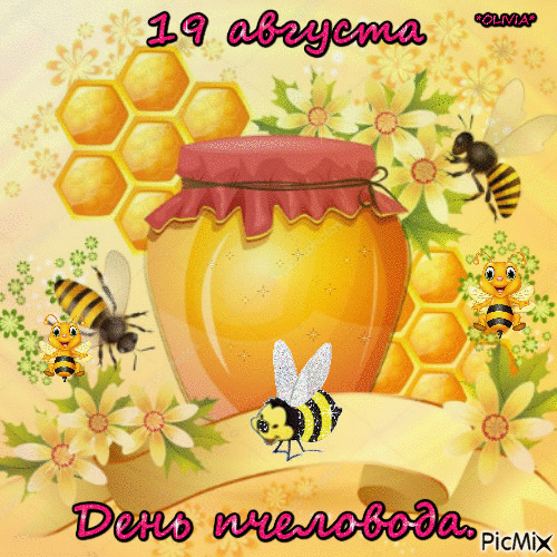 19 августа - День пчеловода