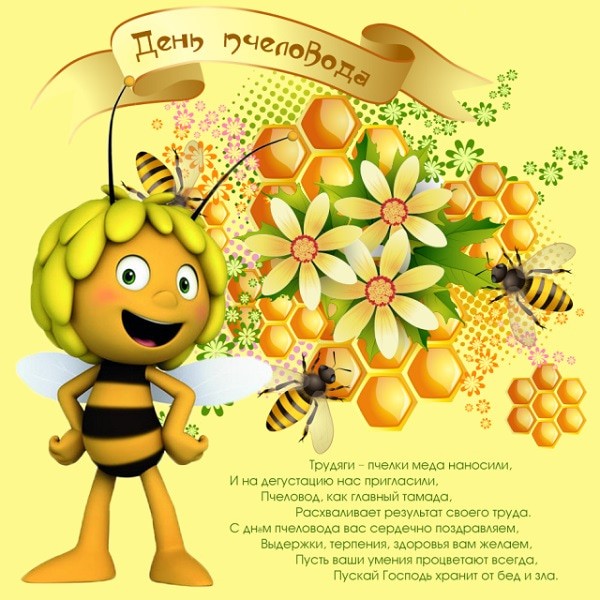 Поздравления с Днем пчеловода в картинках 19 августа